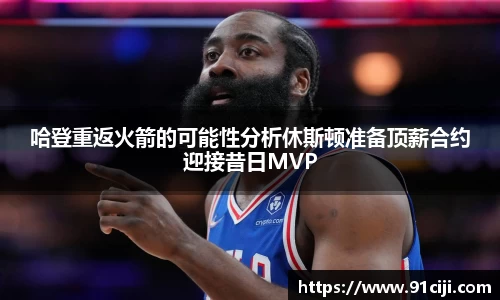 哈登重返火箭的可能性分析休斯顿准备顶薪合约迎接昔日MVP