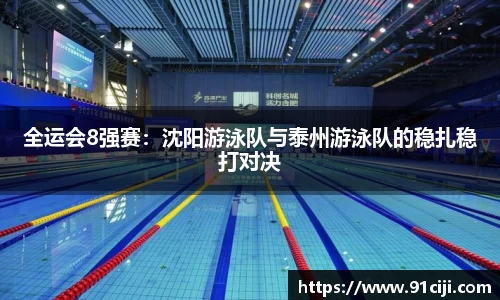 全运会8强赛：沈阳游泳队与泰州游泳队的稳扎稳打对决