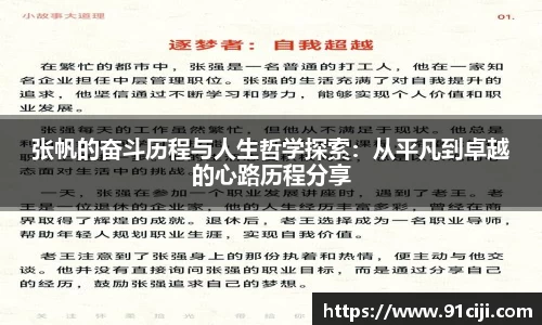 张帆的奋斗历程与人生哲学探索：从平凡到卓越的心路历程分享
