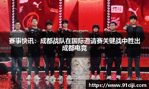 赛事快讯：成都战队在国际邀请赛关键战中胜出成都电竞