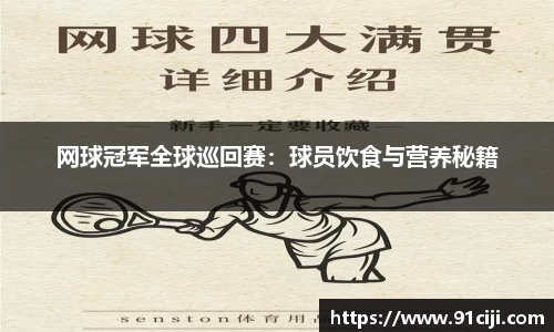 网球冠军全球巡回赛：球员饮食与营养秘籍