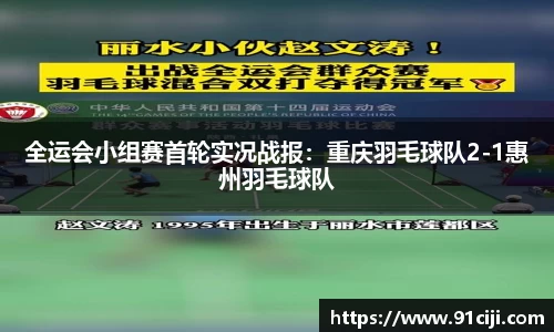 全运会小组赛首轮实况战报：重庆羽毛球队2-1惠州羽毛球队