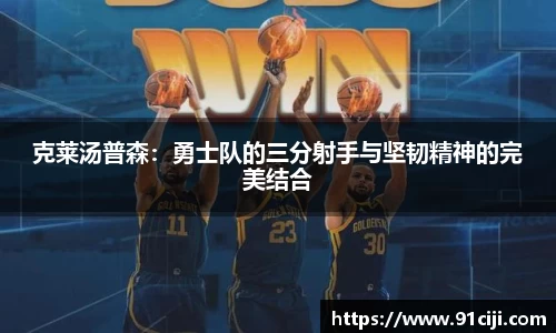克莱汤普森：勇士队的三分射手与坚韧精神的完美结合