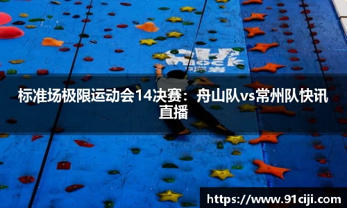 标准场极限运动会14决赛：舟山队vs常州队快讯直播
