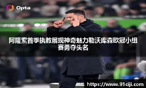 阿隆索首季执教展现神奇魅力勒沃库森欧冠小组赛勇夺头名