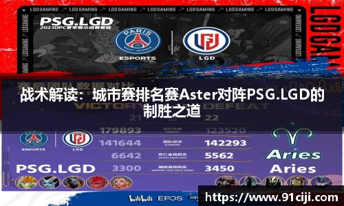 战术解读：城市赛排名赛Aster对阵PSG.LGD的制胜之道