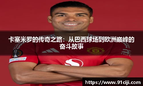 卡塞米罗的传奇之路：从巴西球场到欧洲巅峰的奋斗故事