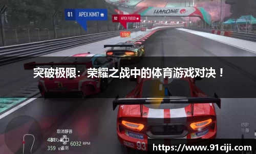 突破极限：荣耀之战中的体育游戏对决 !