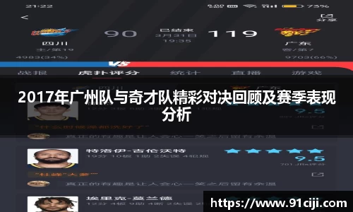 2017年广州队与奇才队精彩对决回顾及赛季表现分析