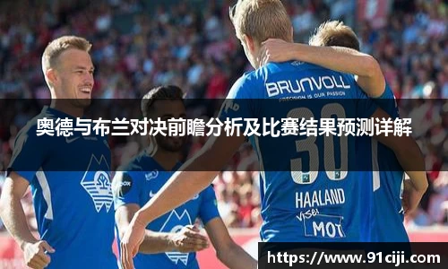 奥德与布兰对决前瞻分析及比赛结果预测详解