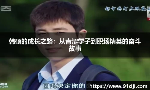 韩硕的成长之路：从青涩学子到职场精英的奋斗故事