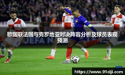 欧国联法国与克罗地亚对决阵容分析及球员表现预测
