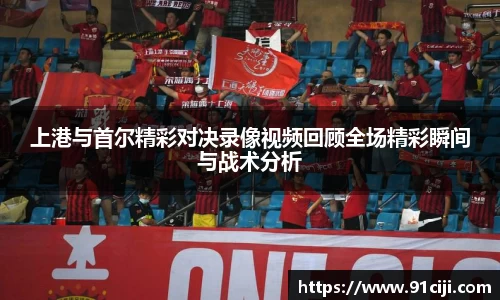 上港与首尔精彩对决录像视频回顾全场精彩瞬间与战术分析