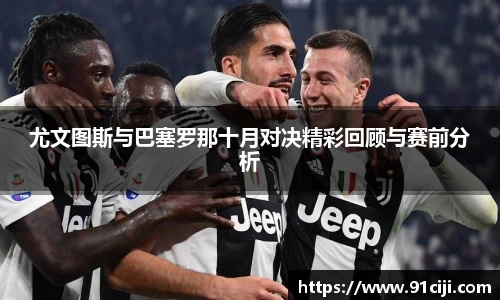 尤文图斯与巴塞罗那十月对决精彩回顾与赛前分析
