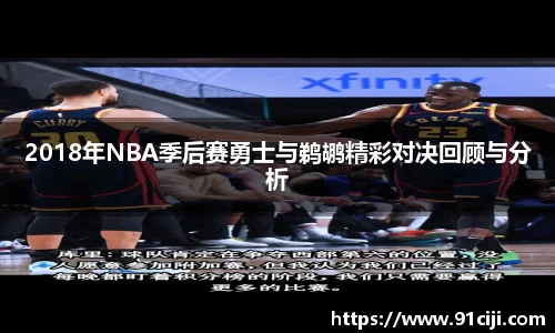 2018年NBA季后赛勇士与鹈鹕精彩对决回顾与分析