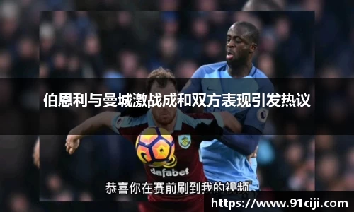 伯恩利与曼城激战成和双方表现引发热议