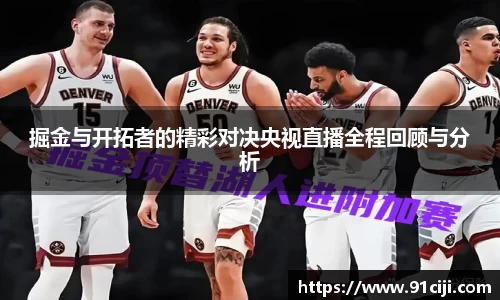 掘金与开拓者的精彩对决央视直播全程回顾与分析