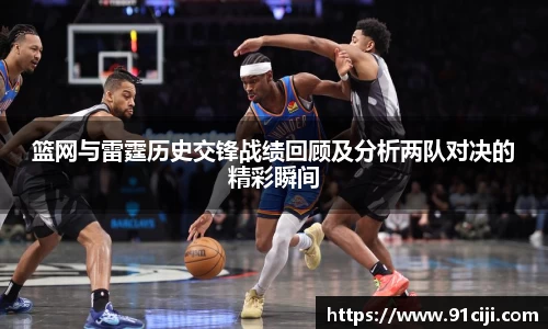 篮网与雷霆历史交锋战绩回顾及分析两队对决的精彩瞬间