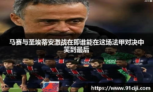 马赛与圣埃蒂安激战在即谁能在这场法甲对决中笑到最后