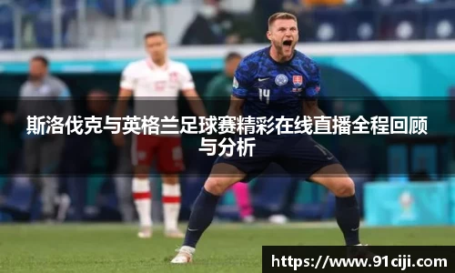 斯洛伐克与英格兰足球赛精彩在线直播全程回顾与分析