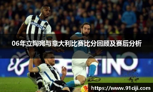 06年立陶宛与意大利比赛比分回顾及赛后分析