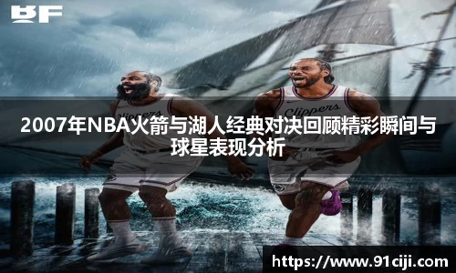 2007年NBA火箭与湖人经典对决回顾精彩瞬间与球星表现分析