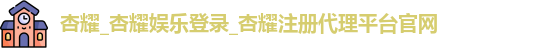 杏耀注册